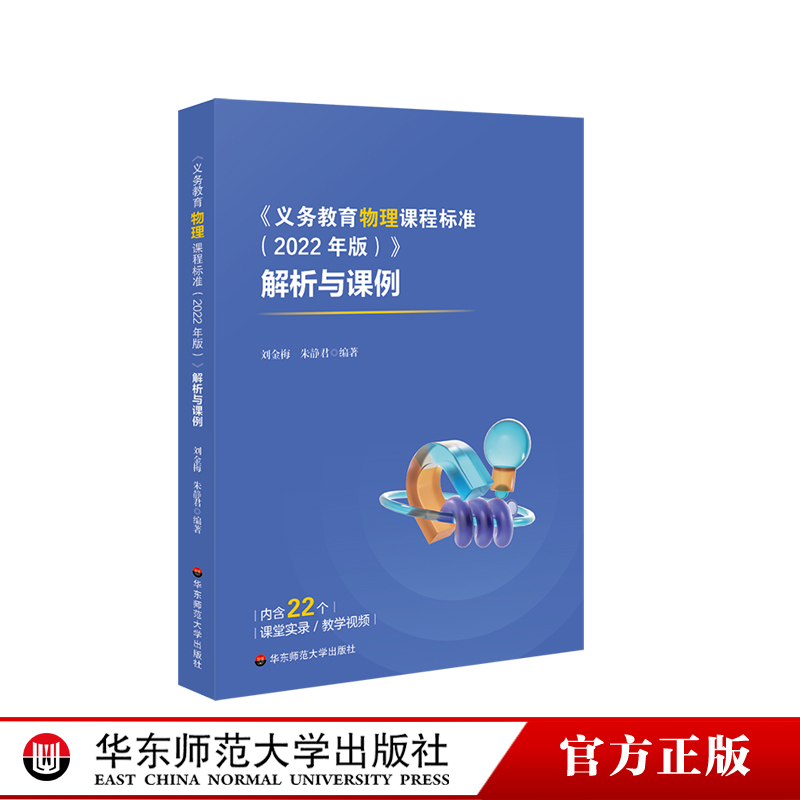 义务教育物理课程标准解析与课例