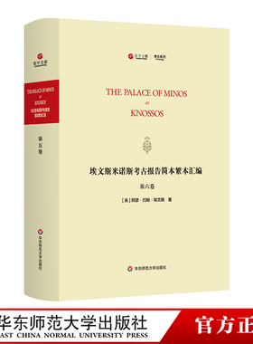 埃文斯米诺斯考古报告简本繁本汇编 第六卷 寰宇文献 The Palace of Minos at knossos 英文原版影印考古 精装 华东师范大学出版社