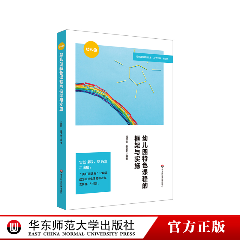 幼儿园特色课程的框架与实施 特色课程建设丛书 合肥绿城育华百合幼儿园 美好派教育 园本化课程管理 正版 华东师范大学出版社
