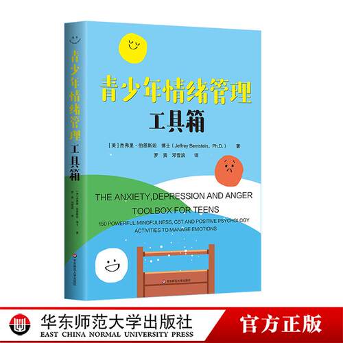 青少年情绪管理工具箱 150个心理工具 让青少年不再emo 青少年情绪管理 心理健康 华东师范大学出版社