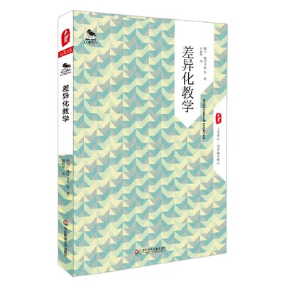 差异化教学 大夏书系 西方教育前沿 格利 格雷戈里 正版图书 华东师范大学出版社