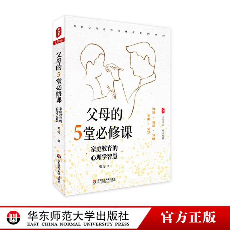 父母的５堂必修课 家庭教育的心理学智慧 大夏书系 张雯 家庭沟通 情绪管理 育儿方法 正版 华东师范大学出版社 - 实物图