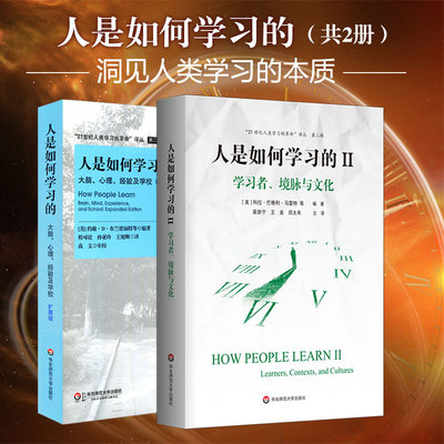 人是如何学习的 套装2册 洞见人类学习的本质 21世纪人类学习的革命译丛 学习科学研究报告 正版华东师范大学出版社