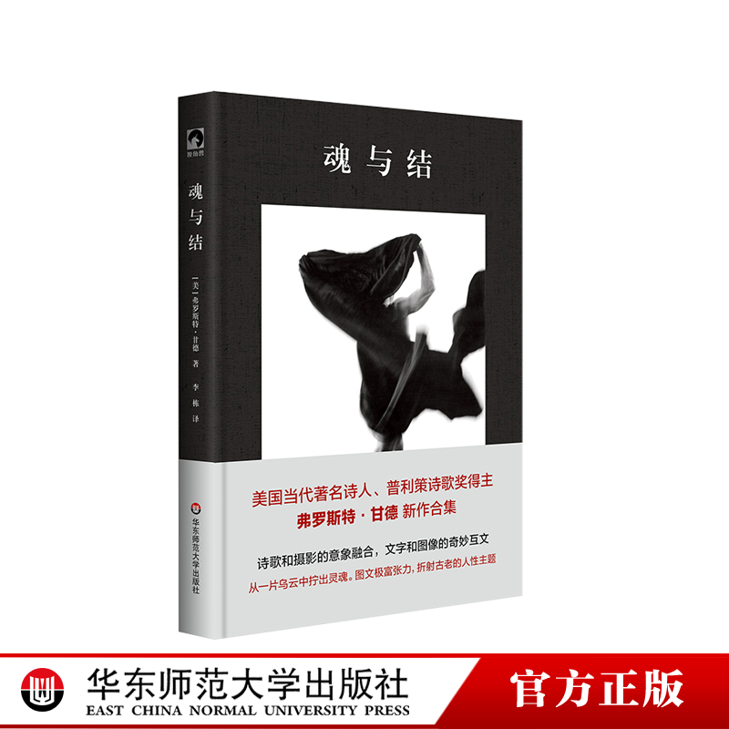 魂与结 独角兽文库 布面精装 美国当代著名诗人 普利策诗歌奖得主弗罗斯特·甘德新作合集 华东师范大学出版社