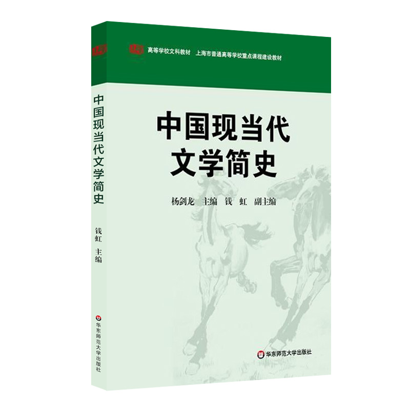 中国现当代文学简史杨剑龙编著文学理论与批评高等学校文科教材中国现代文学简史正版图书华东师范大学出版社