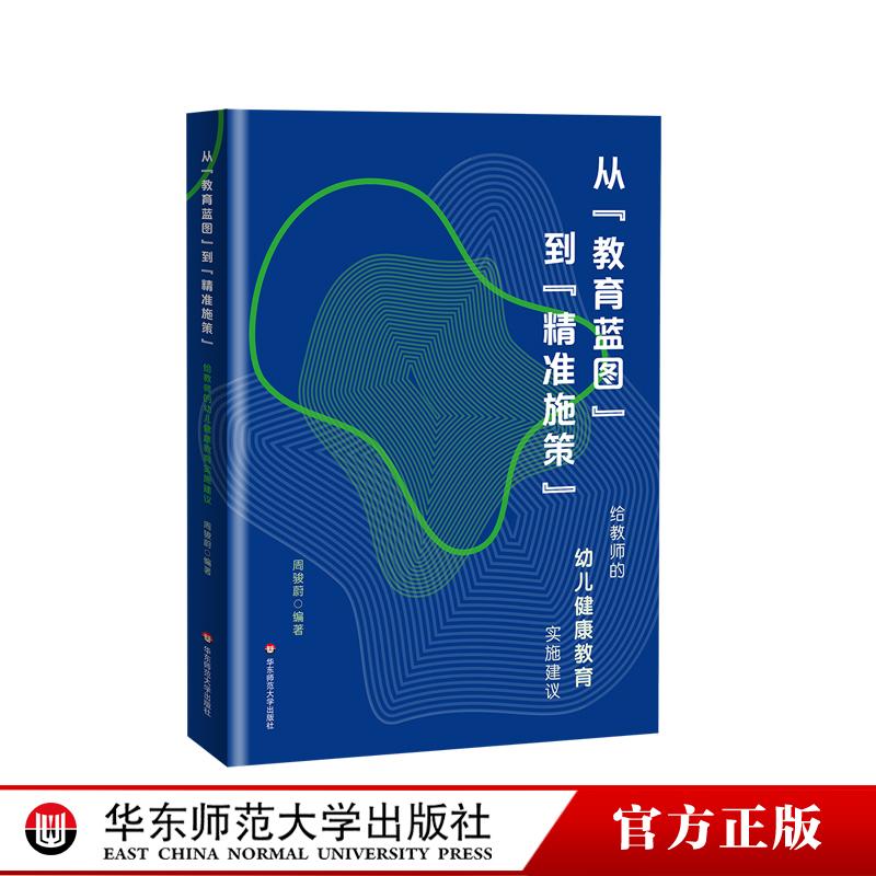 从教育蓝图到精准施策 给教师的幼儿健康教育实施建议 幼儿园健康教育 优质健康教育活动 幼儿园教师园长读物 华东师范大学出版社
