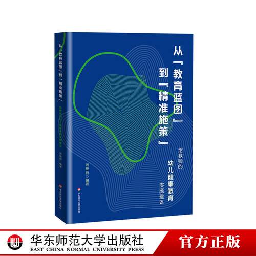从教育蓝图到精准施策 给教师的幼儿健康教育实施建议 幼儿园健康教育 优质健康教育活动 幼儿园教师园长读物 华东师范大学出版社