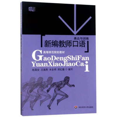 新编教师口语 表达与训练 陈国安编著 正版 高等师范院校教材 华东师范大学出版社