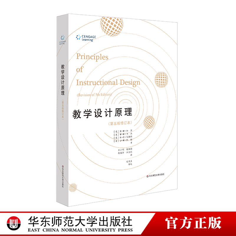 【官方正版】教学设计原理第五版修订本学习心理学与教学设计名著译丛 R.M.加涅教学规律测量评价教育学名著华东师大出版社