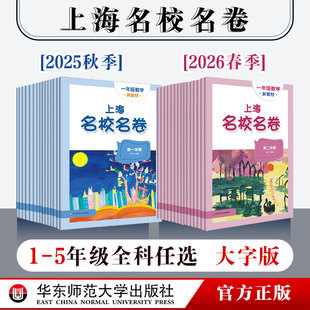沪版 2026年上海名校名卷 1年级3年级5年级上下学期 第一二学期 模拟测试卷 一年级二年级三年级四年级五年级语文数学英语