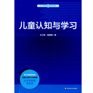 华东师范大学出版 儿童认知与学习 教师教育新教材 基于标准 社 正版