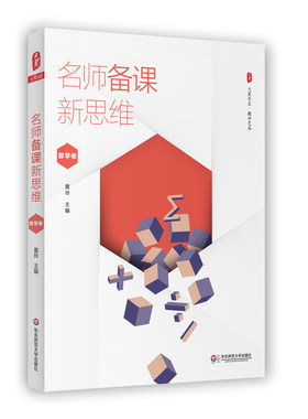名师备课新思维 数学卷 大夏书系 教学艺术 数学课教学设计 刘可钦 华应龙 夏青峰 备课智慧 正版 华东师范大学出版社
