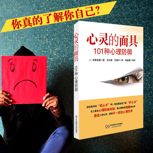 心灵的面具：101种心理防御