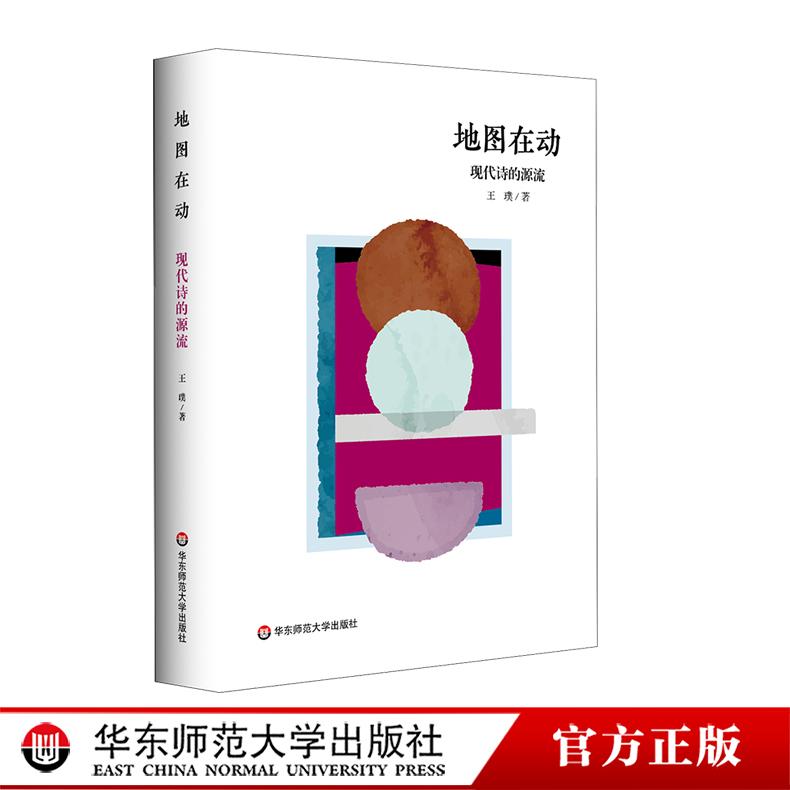 地图在动 现代诗的源流 精装 王璞 现代诗 新诗史 现代诗歌批评 华东师范大学出版社
