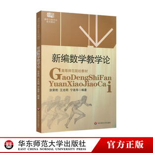 正版 课程与教学论系列教材 新编数学教学论 宁连华 涂荣豹 王光明 图书 高等师范院校教材 数学教学研究华东师范大学出版 社