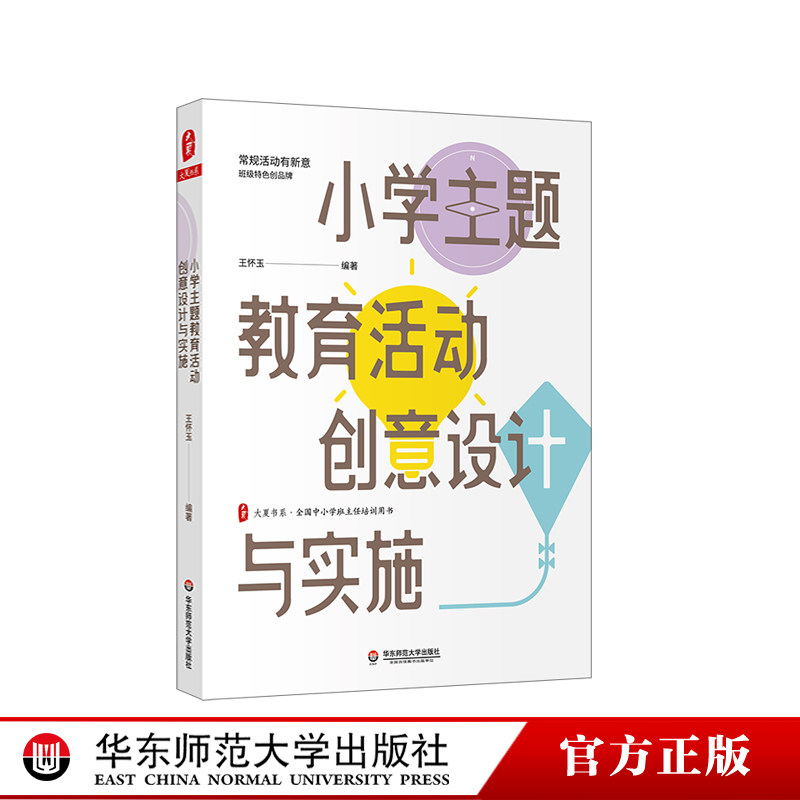 小学主题教育活动创意设计与实施