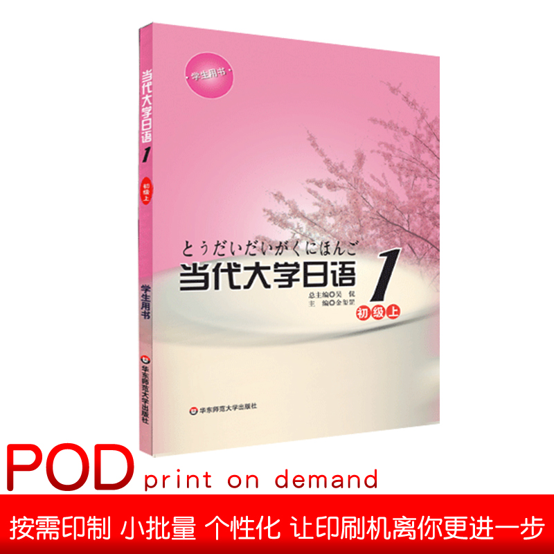【POD】当代大学日语1 初级上 学生用书 高校教材 按需印刷
