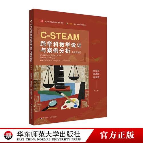 C-STEAM跨学科教学设计与案例分析 微课版 基于标准的教师教育新教材 融合创新一体化教材 华东师范大学出版社