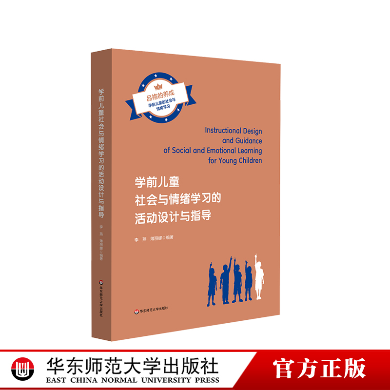 学前儿童社会与情绪学习的活动设计与指导 高校学前教育专业学生参考用书 幼儿教师 早期教育行业从业人员 职后参考用书
