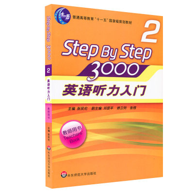 英语听力入门3000 Step by Step教师用书2 张民伦/徐卫列 英语听力训练自学入门教材书 零基础四六级教参 华东师范大学出版社