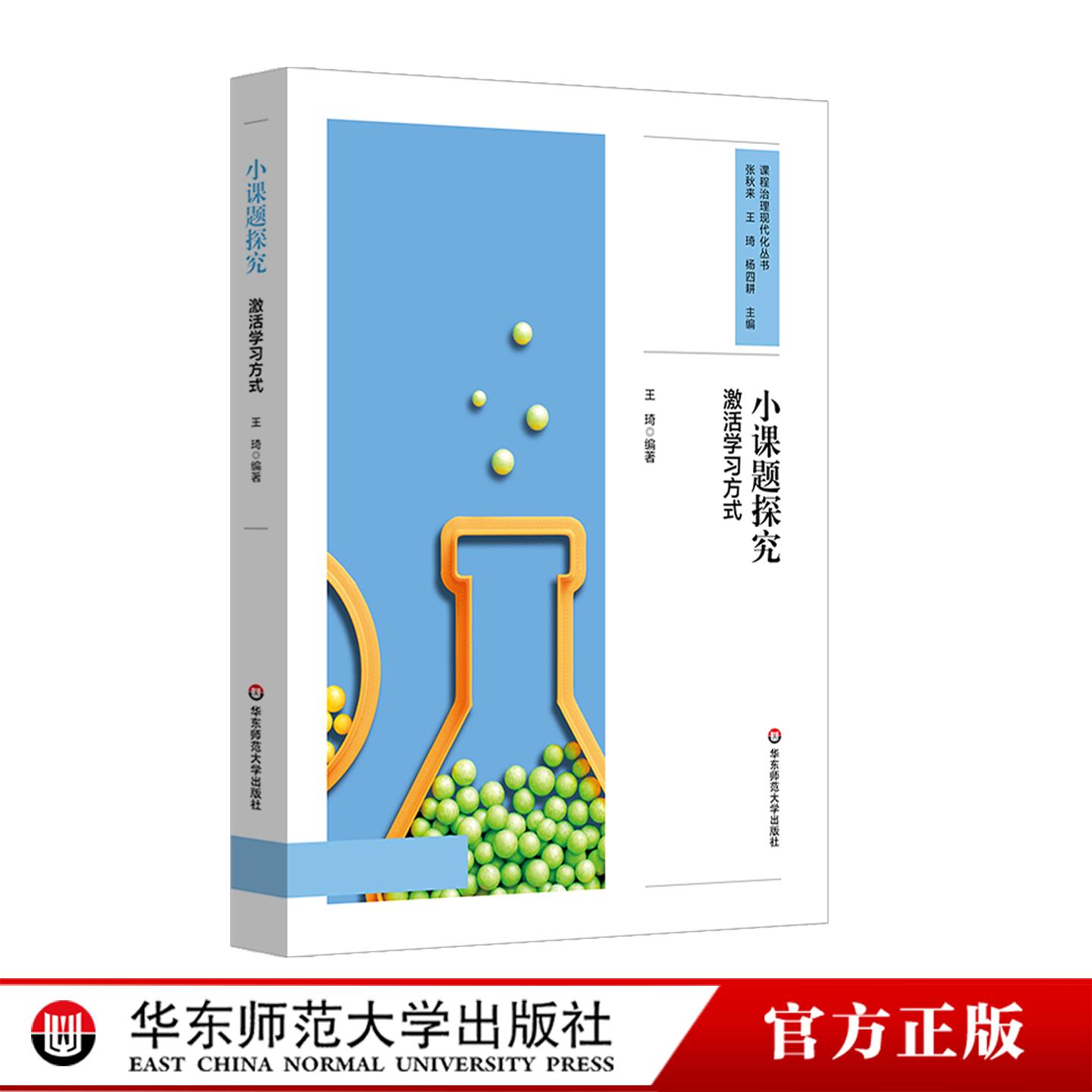 小课题探究 激活学习方式 课程治理现代化丛书 问题探究式学习模式建构 20个研究性学习设计 中小学案例 华东师范大学出版社