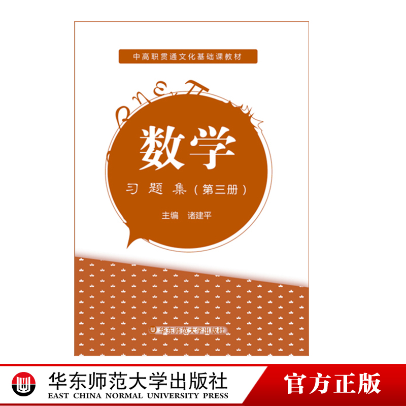 数学习题集第三册中高职贯通文化基础课教材正版华东师范大学出版社