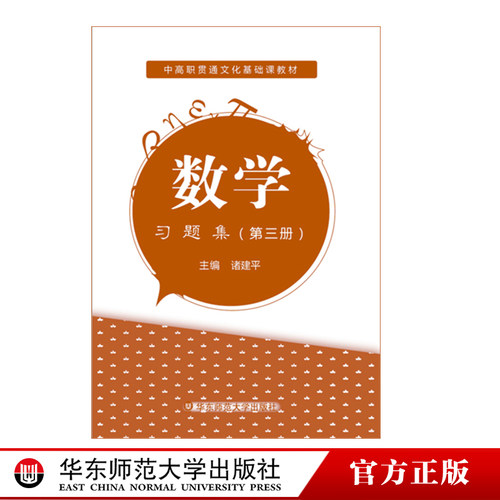 数学 习题集 第三册 中高职贯通文化基础课教材 正版 华东师范大学出版社