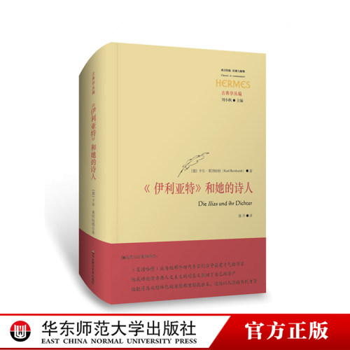 《伊利亚特》和她的诗人 古典学丛编 西方传统经典与解释 卡尔莱因哈特 荷马考据 古典语文学 正版 精装 华东师范大学出版社