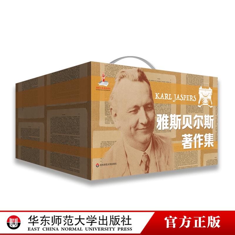 雅斯贝尔斯著作集 第一辑 全10册 德国存在主义哲学经典名著 精装 华东师范大学出版社