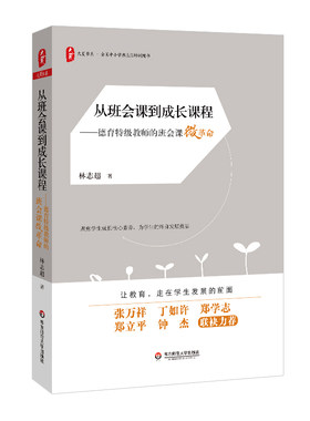 从班会课到成长课程 德育特级教师的班会课微革命 大夏书系 全国中小学班主任培训用书 学生成长核心素养 正版 华东师范大学出版社