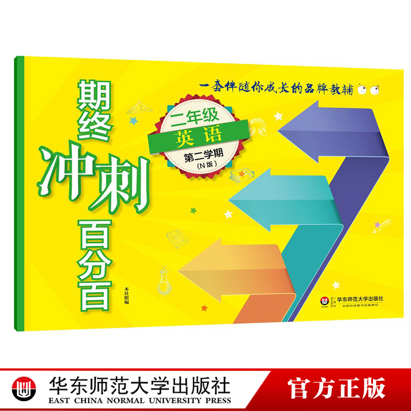 期终冲刺百分百二年级英语第二学期N版牛津同步配套沪版教材期中期末冲刺试卷正版小学教辅书华东师范大学出版社 2年级下