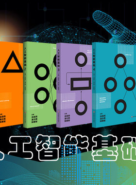 人工智能基础 第一册第二册第三册第四册 汤晓鸥 中学青少年读物 AI2.0时代技术研究 正版 华东师范大学出版社
