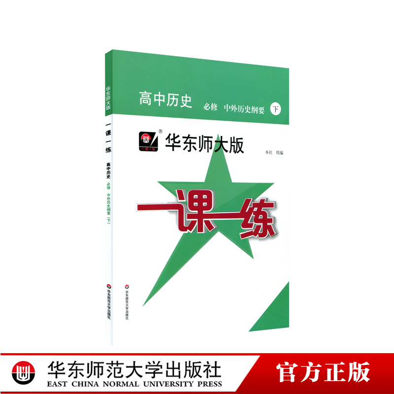 2022秋 华东师大版一课一练 高中历史 必修 中外历史纲要 下 上海地区同步教辅图书 正版 华东师范大学出版社 书籍/杂志/报纸 中学教辅 原图主图