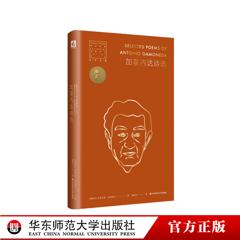 加莫内达诗选 外国诗集 西班牙诗人安东尼奥 精装 华东师范大学出版社