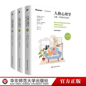 人格心理学：人格、个体差异与智力 第5版 上中下3册 心理学经典译丛 华东师范大学出版社
