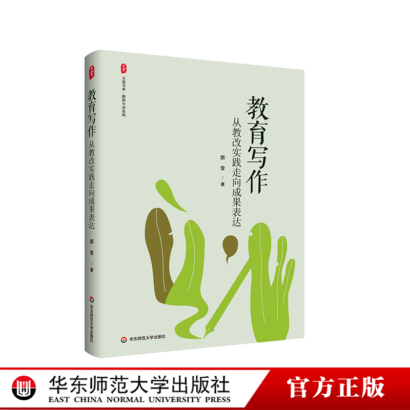 教育写作 从教改实践走向成果表达 2025中国教师报年度十本书 大夏书系 教师专业发展 教育写作工具书 华东师范大学出版社