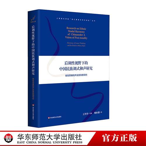 后调性视野下的中国民族调式和声研究 线性思维和声及其风格导向 上海音乐学院钱仁康音乐学术讲坛丛书 精装 华东师范大学出版社