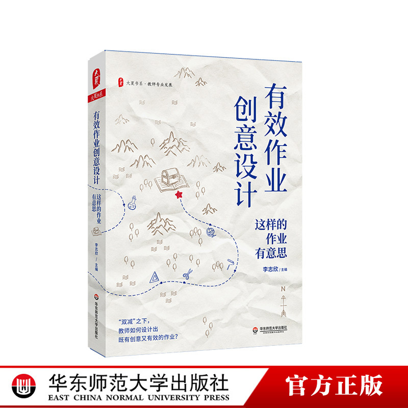有效作业创意设计 这样的作业有意思 大夏书系 教师专业发展 特级教师李志欣 双减新形势 正版 华东师范大学出版社