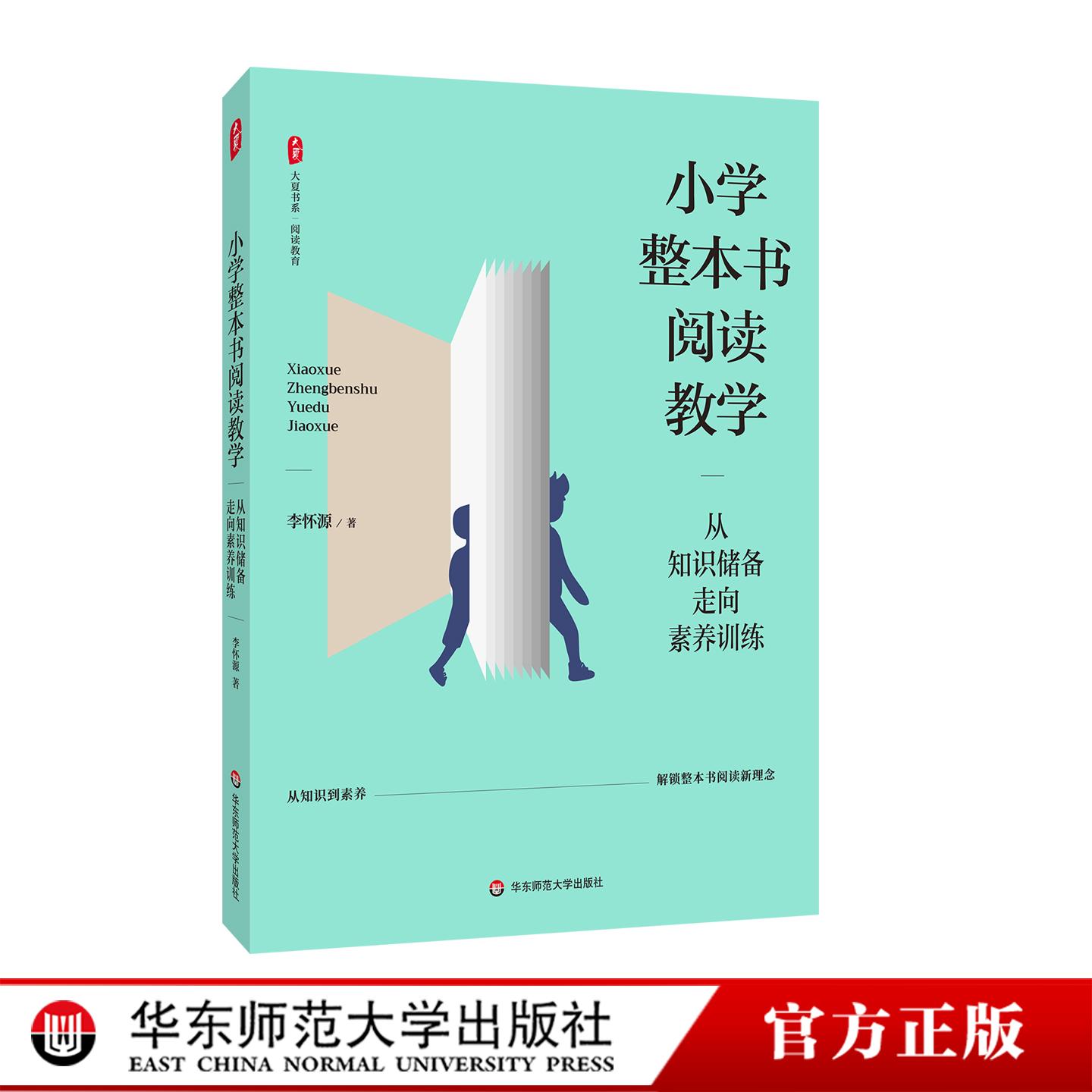 小学整本书阅读教学 从知识储备走向素养训练 大夏书系 阅读教育 李怀源 华东师范大学出版社