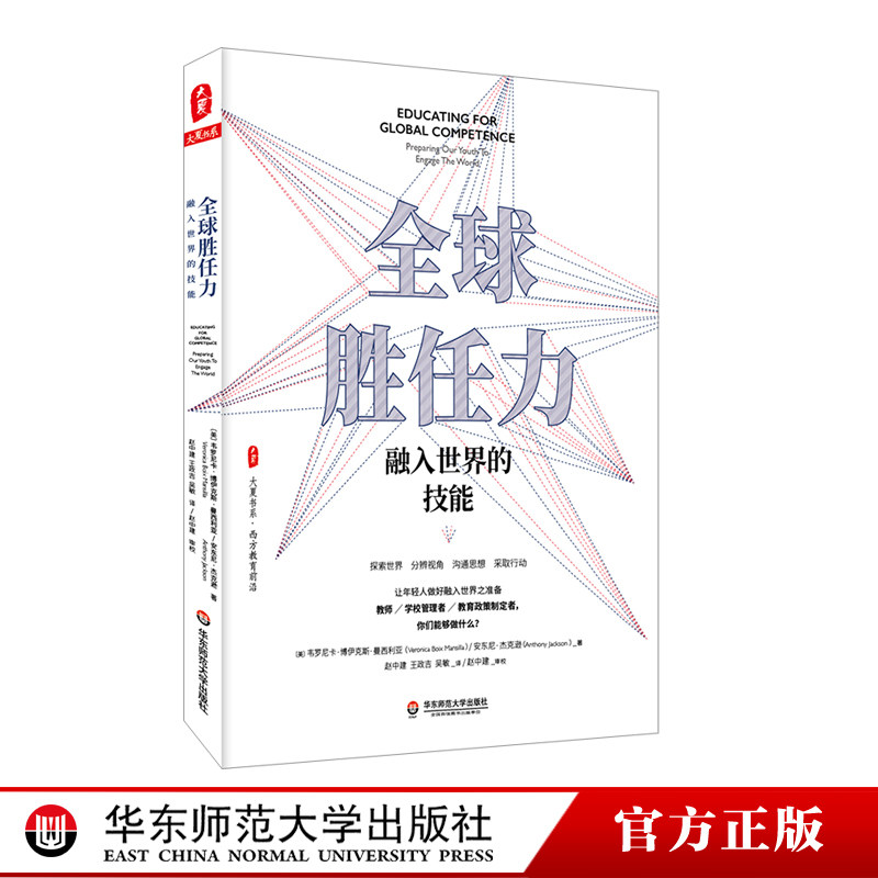 全球胜任力 融入世界的技能 大夏书系 西方教育前沿 学生核心素养 系统理论 实践案例 正版 华东师范大学出版社,书籍/杂志/报纸,教育/教育普及,淘宝优惠券,粉丝福利购,淘宝优惠卷