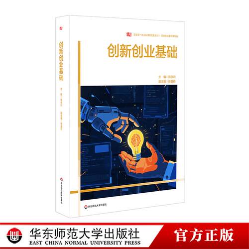 创新创业基础 高等院校通识教材 本科教材 施永川 华东师范大学出版社