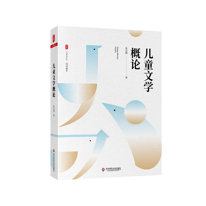 儿童文学概论 大夏书系 阅读教育 儿童文学理论 高校教材 教师读物 朱自强 正版 华东师范大学出版社