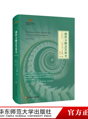 微积分概念发展史 修订版 启蒙数学文化译丛 卡尔B波耶 数学史经典著作 数学教育普及读物 正版 华东师范大学出版社