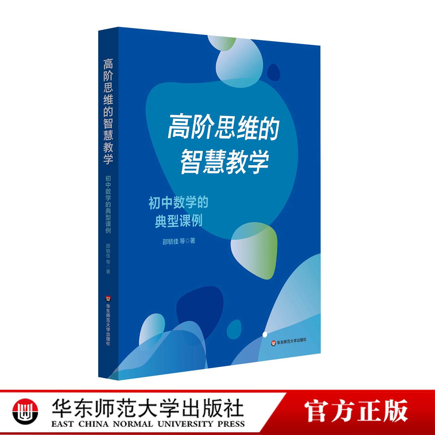 高阶思维的智慧教学 初中数学的典型课例 初中数学教学 高阶思维培养 华东师范大学出版社