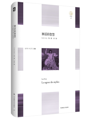 神话的智慧 La sagesse des mythes 轻与重文丛 吕克·费希  Luc Ferry 正版精装图书 哲学 华东师范大学出版社