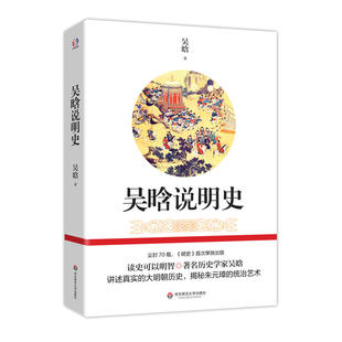 华东师大直发 吴晗说明史 历史入门读物 史学常识 历史学家吴晗  华东师范大学出版社