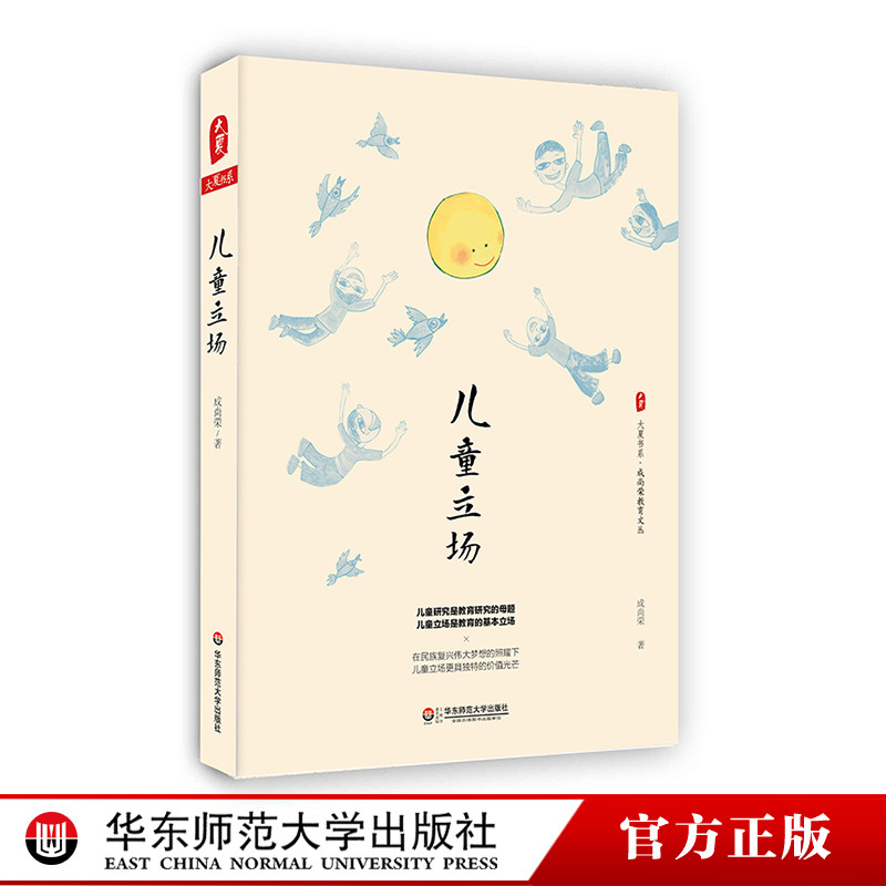 儿童立场 成尚荣教育文丛 儿童教育研究 正版图书大夏书系 华东师范大学出版社,书籍/杂志/报纸,教育/教育普及,淘宝优惠券,粉丝福利购,淘宝优惠卷