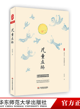 儿童立场 成尚荣教育文丛 儿童教育研究 正版图书大夏书系 华东师范大学出版社
