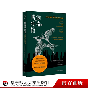 动物疾病观测大自然科普 病毒猎人和生命边界上 病毒博物馆 社会人类学 健康哨兵 薄荷实验 正版 中国观鸟者 华东师范大学出版 社