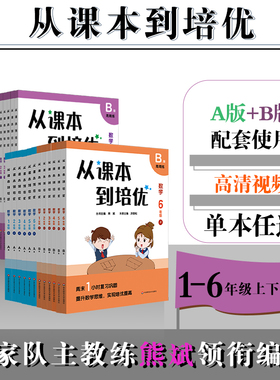 从课本到培优 数学1-6年级上下A版天天练+B版周周练 高清视频讲解 数学提高辅导 优等生教辅图书 含答案 大字版华东师范大学出版社